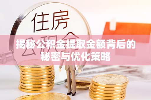 沙洋揭秘公积金提取金额背后的秘密与优化策略