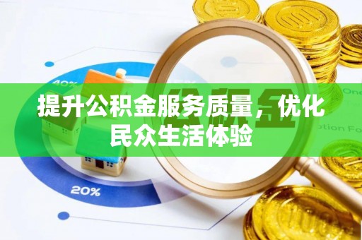 沙洋提升公积金服务质量，优化民众生活体验