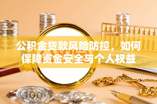沙洋公积金贷款风险防控，如何保障资金安全与个人权益