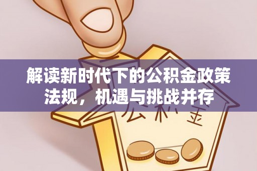 沙洋解读新时代下的公积金政策法规，机遇与挑战并存