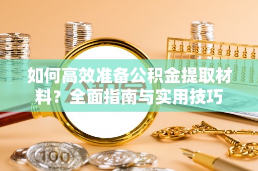 沙洋如何高效准备公积金提取材料？全面指南与实用技巧
