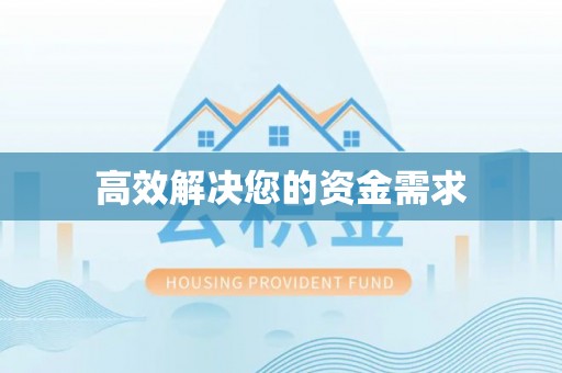 沙洋高效解决您的资金需求