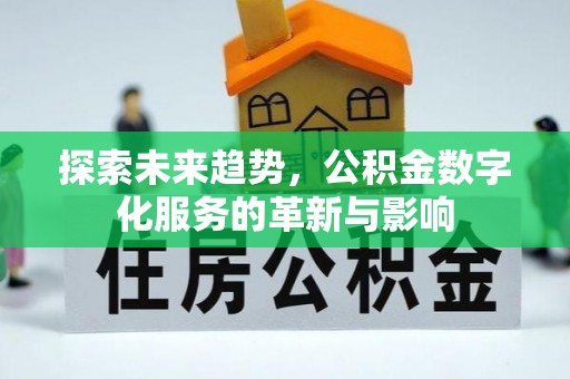 沙洋探索未来趋势，公积金数字化服务的革新与影响