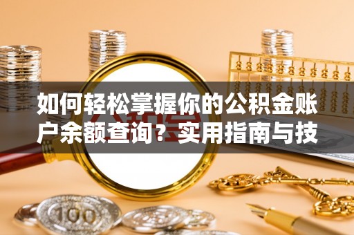 沙洋如何轻松掌握你的公积金账户余额查询？实用指南与技巧