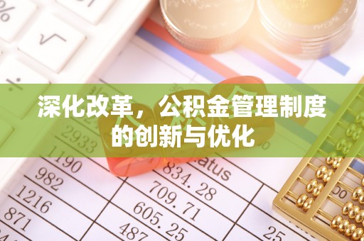 沙洋深化改革，公积金管理制度的创新与优化