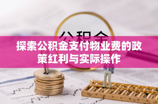 沙洋探索公积金支付物业费的政策红利与实际操作