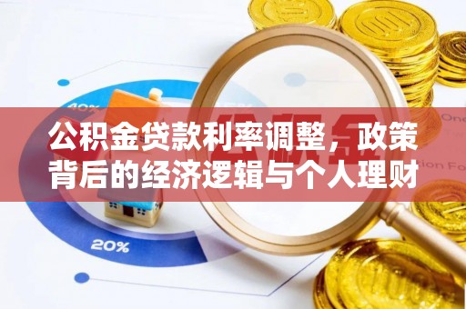 沙洋公积金贷款利率调整，政策背后的经济逻辑与个人理财策略