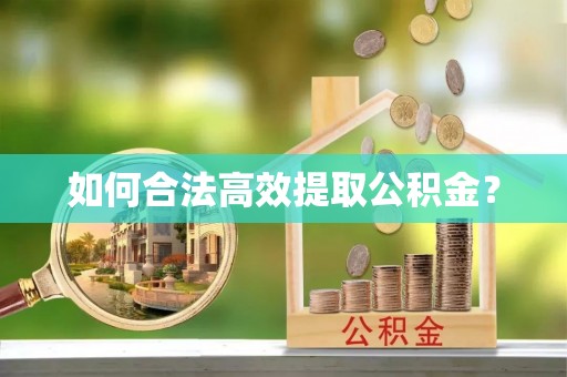 沙洋如何合法高效提取公积金？
