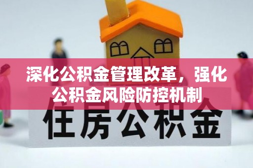 沙洋深化公积金管理改革，强化公积金风险防控机制