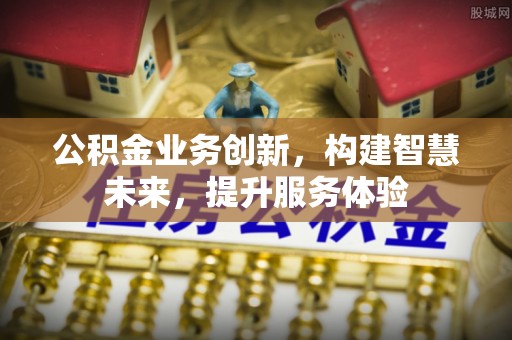 沙洋公积金业务创新，构建智慧未来，提升服务体验