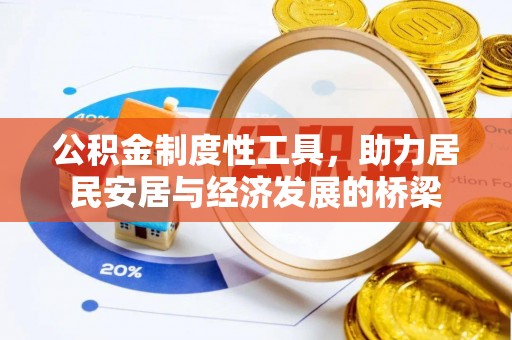 沙洋公积金制度性工具，助力居民安居与经济发展的桥梁