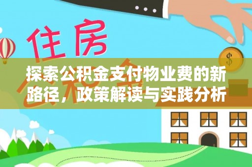 沙洋探索公积金支付物业费的新路径，政策解读与实践分析