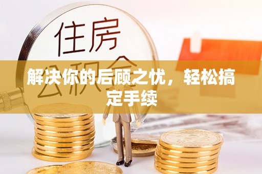 沙洋解决你的后顾之忧，轻松搞定手续