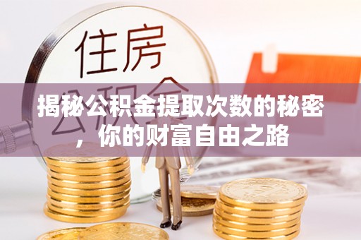 沙洋揭秘公积金提取次数的秘密，你的财富自由之路