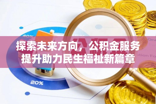 沙洋探索未来方向，公积金服务提升助力民生福祉新篇章