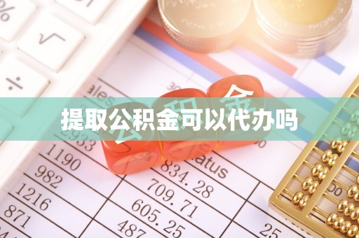 沙洋提取公积金可以代办吗