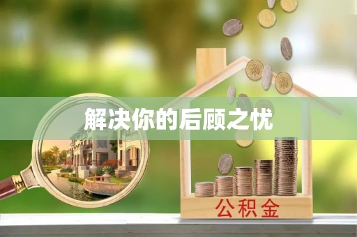 沙洋解决你的后顾之忧