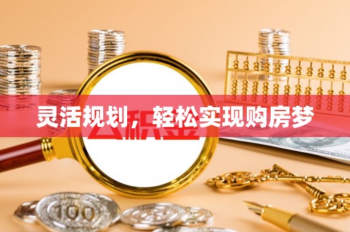 沙洋灵活规划，轻松实现购房梦