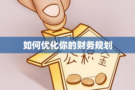 沙洋如何优化你的财务规划