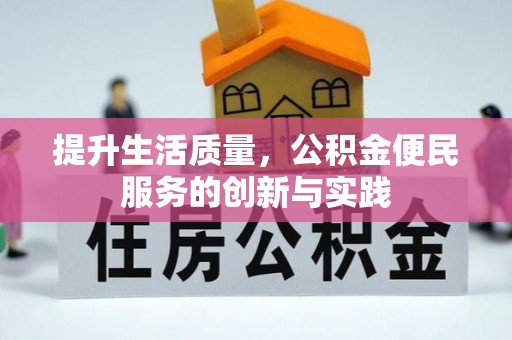 沙洋提升生活质量，公积金便民服务的创新与实践