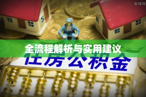 沙洋全流程解析与实用建议