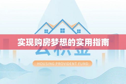 沙洋实现购房梦想的实用指南