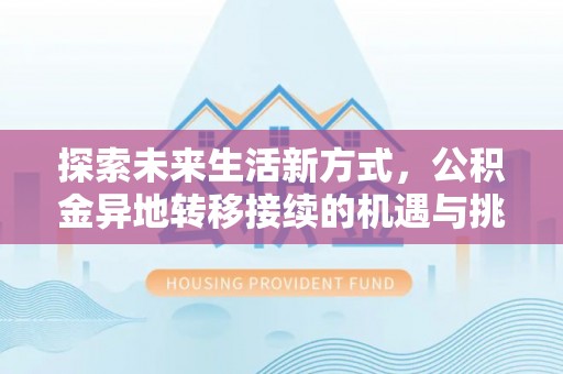 沙洋探索未来生活新方式，公积金异地转移接续的机遇与挑战