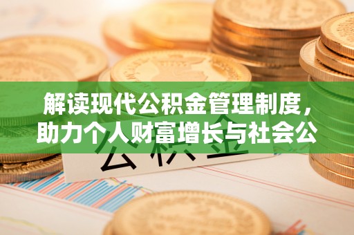 沙洋解读现代公积金管理制度，助力个人财富增长与社会公平