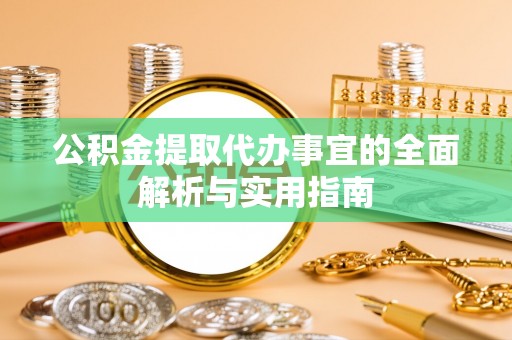 沙洋公积金提取代办事宜的全面解析与实用指南