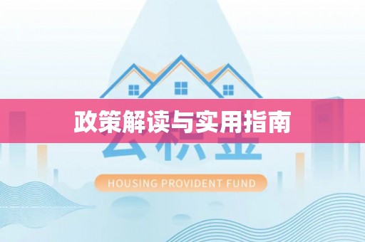沙洋政策解读与实用指南