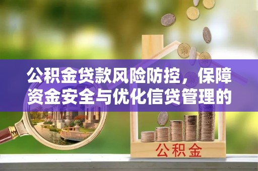沙洋公积金贷款风险防控，保障资金安全与优化信贷管理的关键策略