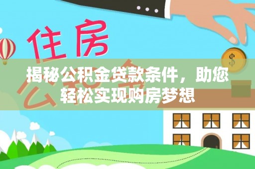沙洋揭秘公积金贷款条件，助您轻松实现购房梦想
