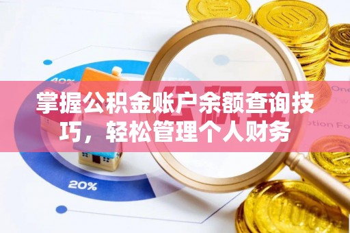 沙洋掌握公积金账户余额查询技巧，轻松管理个人财务
