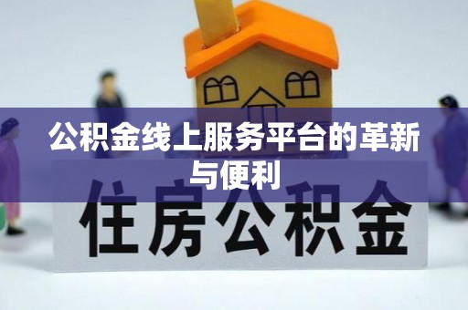 沙洋公积金线上服务平台的革新与便利