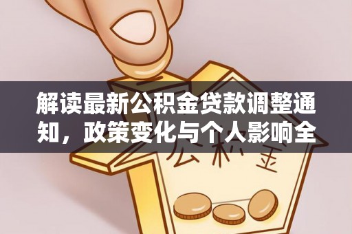 沙洋解读最新公积金贷款调整通知，政策变化与个人影响全解析