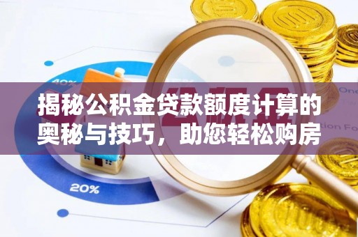 沙洋揭秘公积金贷款额度计算的奥秘与技巧，助您轻松购房