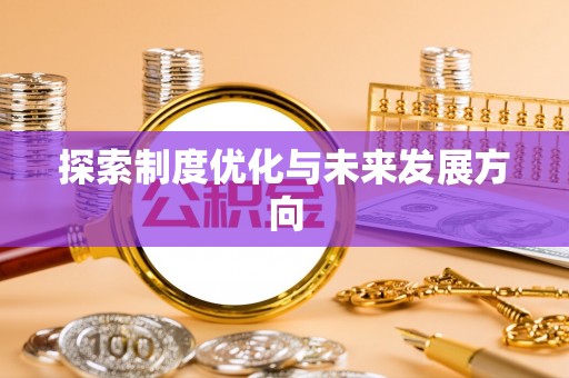 沙洋探索制度优化与未来发展方向