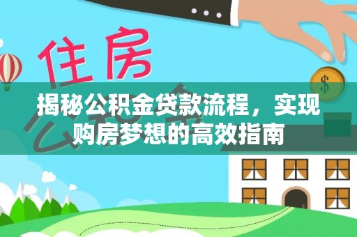 沙洋揭秘公积金贷款流程，实现购房梦想的高效指南