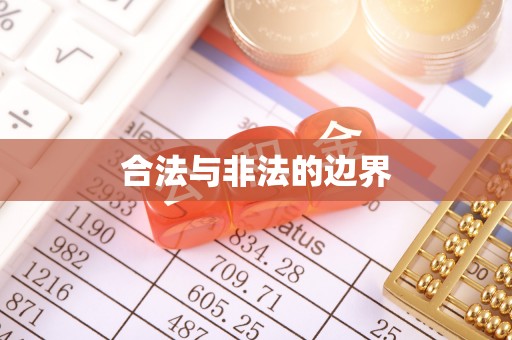 沙洋合法与非法的边界