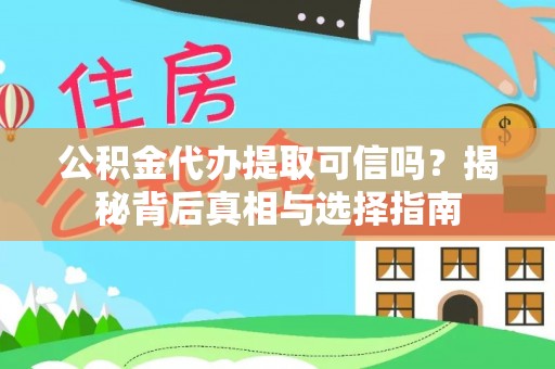 沙洋公积金代办提取可信吗？揭秘背后真相与选择指南