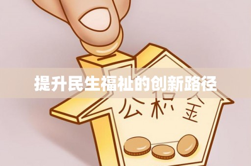 沙洋提升民生福祉的创新路径