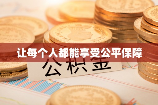 沙洋让每个人都能享受公平保障