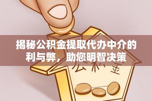 沙洋揭秘公积金提取代办中介的利与弊，助您明智决策
