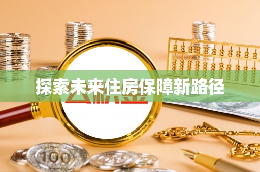 沙洋探索未来住房保障新路径