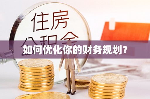 沙洋如何优化你的财务规划？
