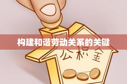沙洋构建和谐劳动关系的关键