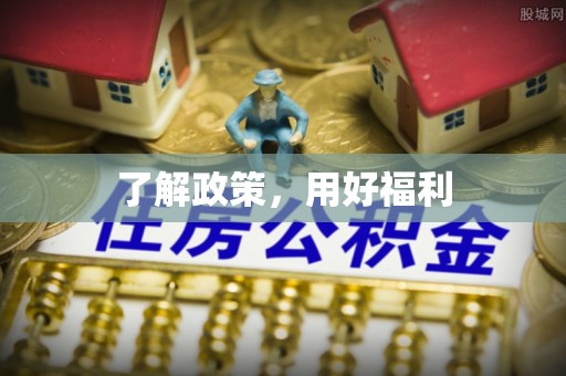 沙洋了解政策，用好福利