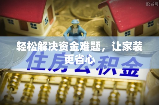 沙洋轻松解决资金难题，让家装更省心