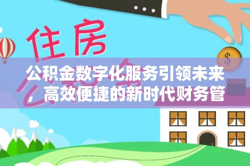 沙洋公积金数字化服务引领未来，高效便捷的新时代财务管理