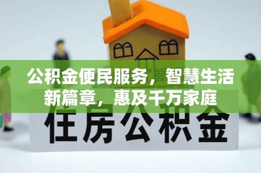 沙洋公积金便民服务，智慧生活新篇章，惠及千万家庭